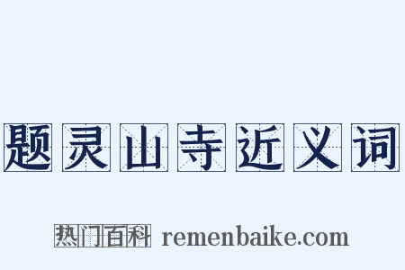 题灵山寺近义词是什么意思的图片